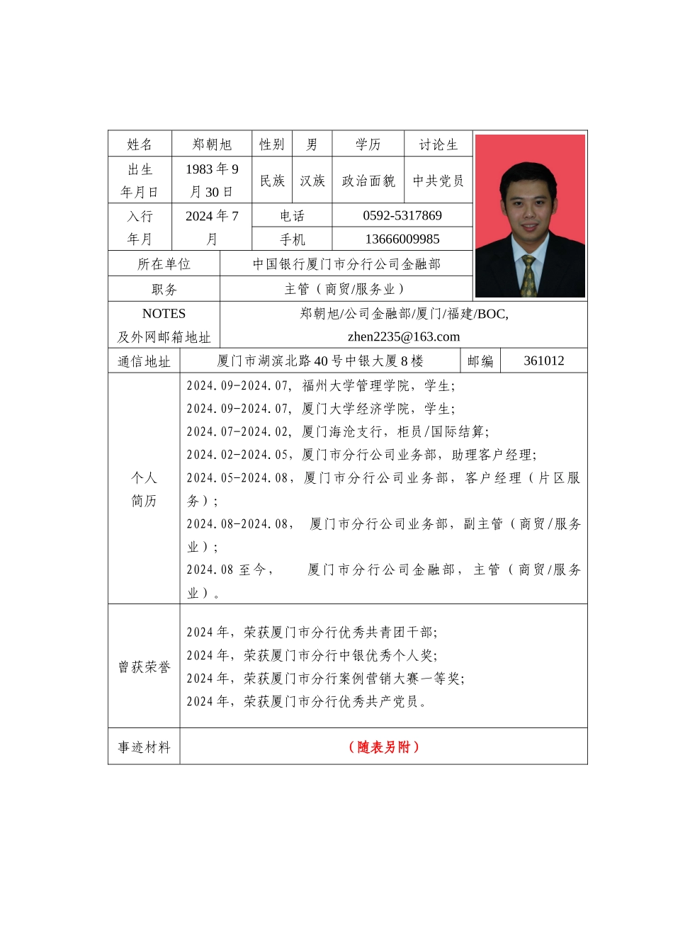 推荐表(厦门市分行-郑朝旭)(1)_第1页