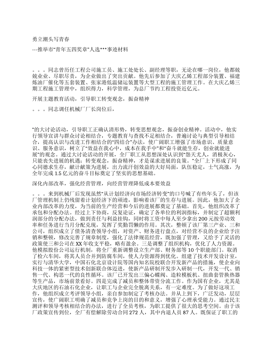 推荐市“青年五四奖章人选事迹材料_第1页