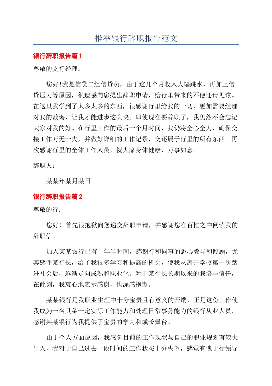 推荐银行辞职报告范文_第1页