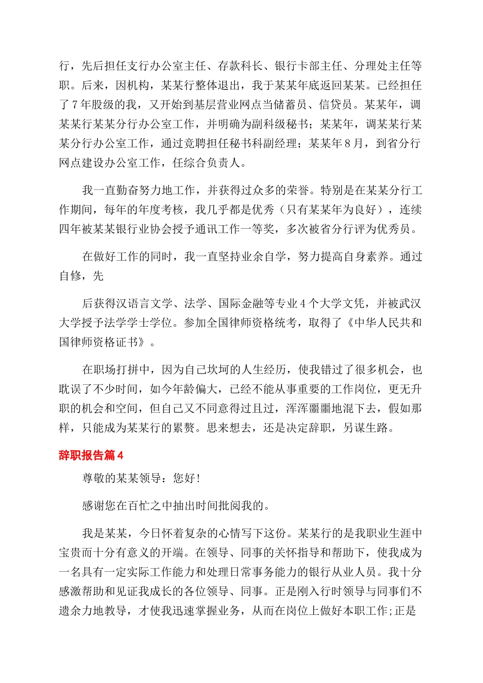 推荐银行辞职报告范文_第3页
