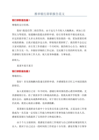 推荐银行辞职报告范文