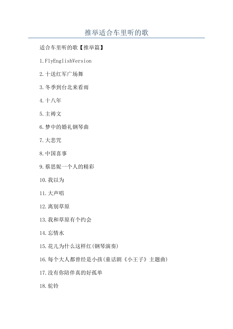 推荐适合车里听的歌_第1页