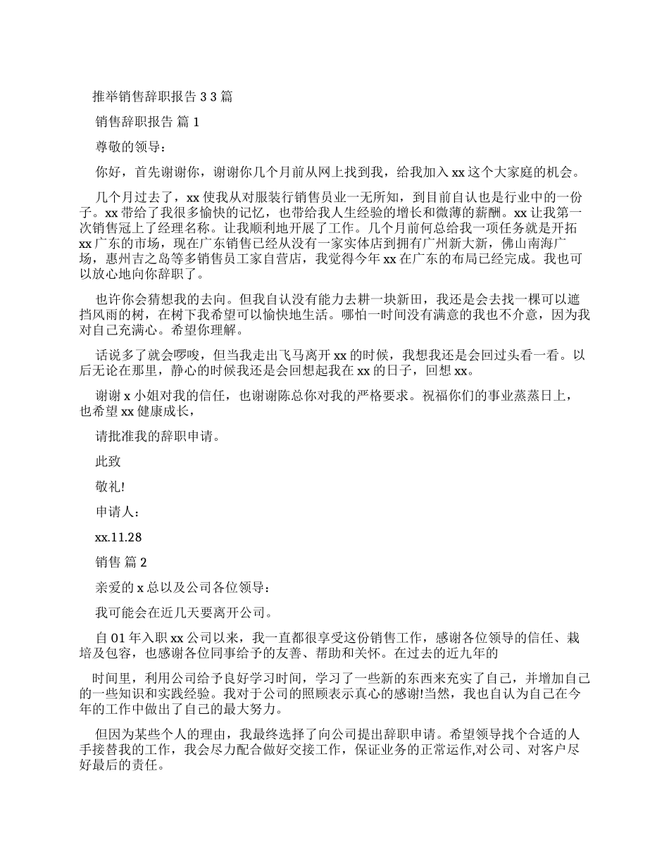 推荐销售辞职报告_第1页