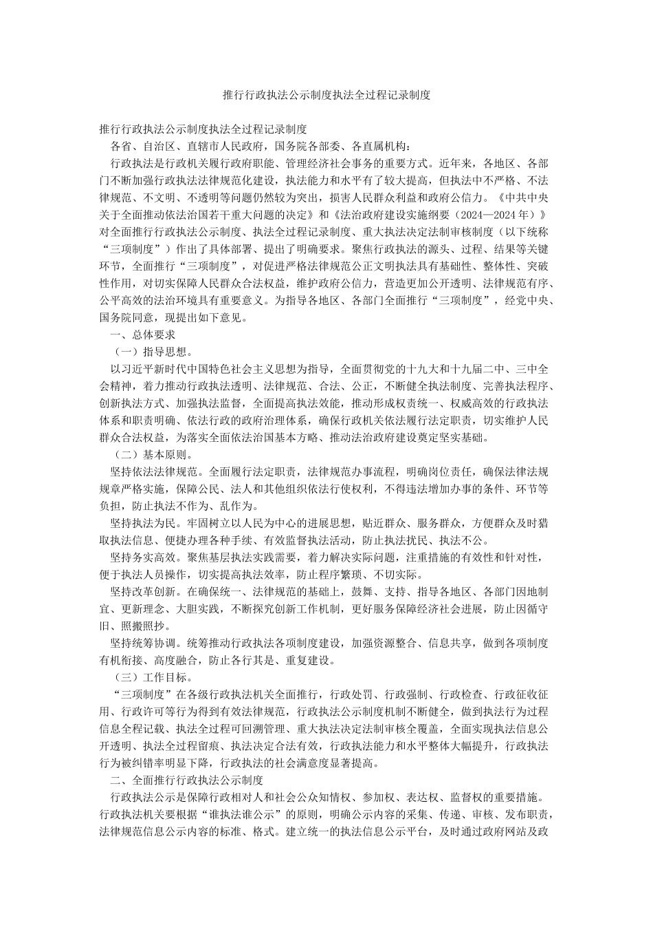 推行行政执法公示制度执法全过程记录制度_第1页