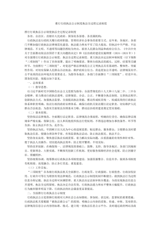 推行行政执法公示制度执法全过程记录制度
