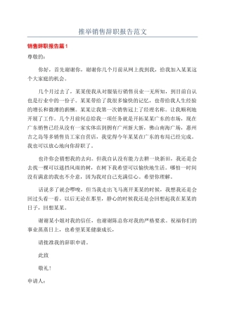 推荐销售辞职报告范文