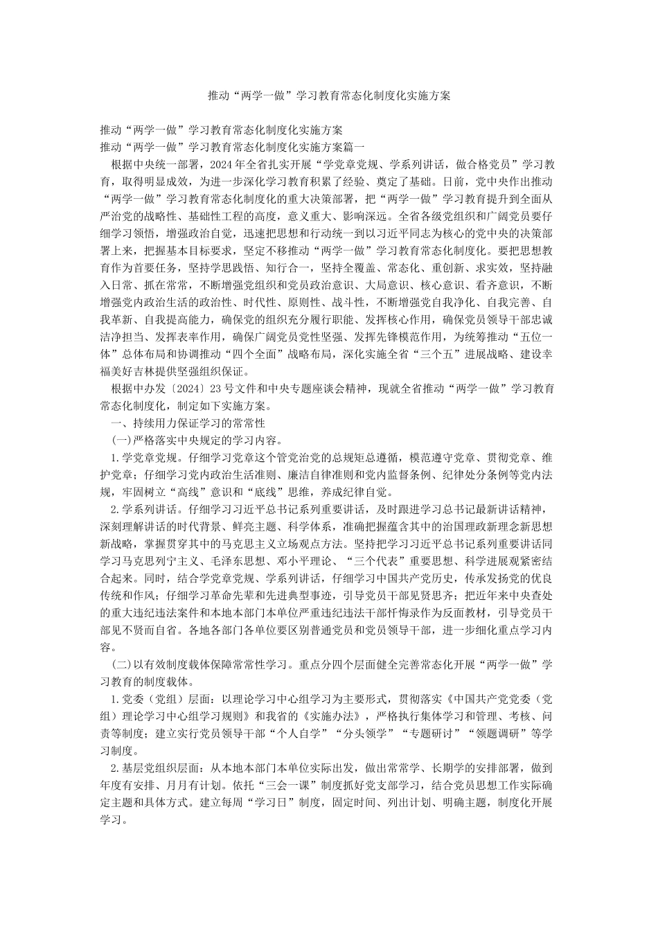 推进“两学一做”学习教育常态化制度化实施方案_第1页