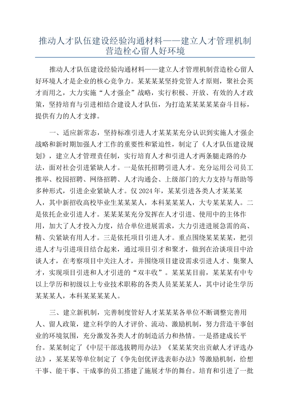 推进人才队伍建设经验交流材料——建立人才管理机制营造栓心留人好环境_第1页