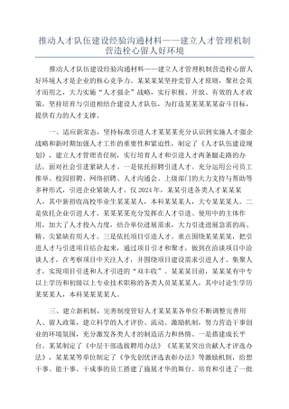 推进人才队伍建设经验交流材料——建立人才管理机制营造栓心留人好环境