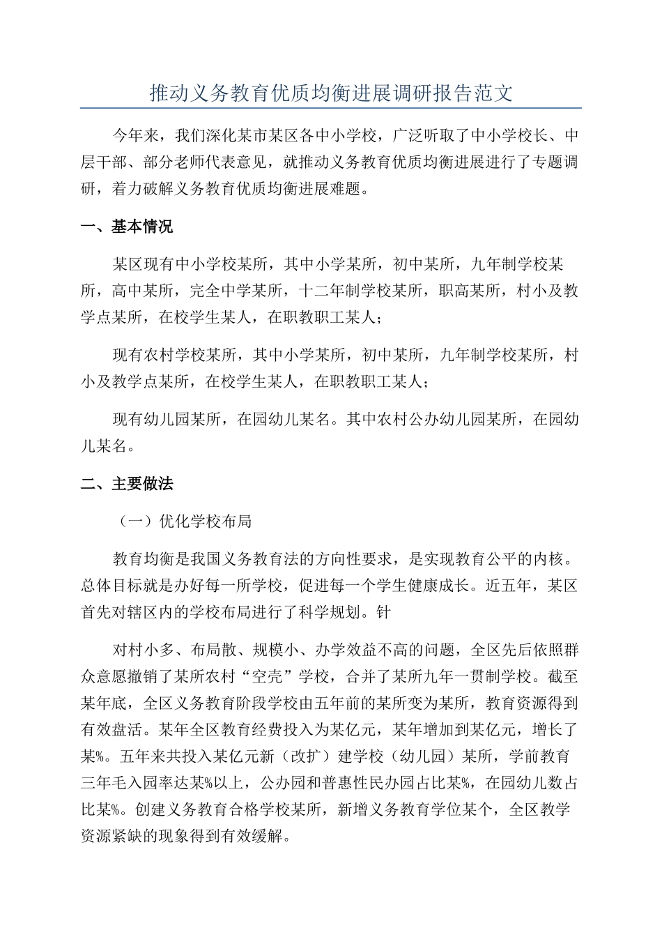 推进义务教育优质均衡发展调研报告范文_第1页