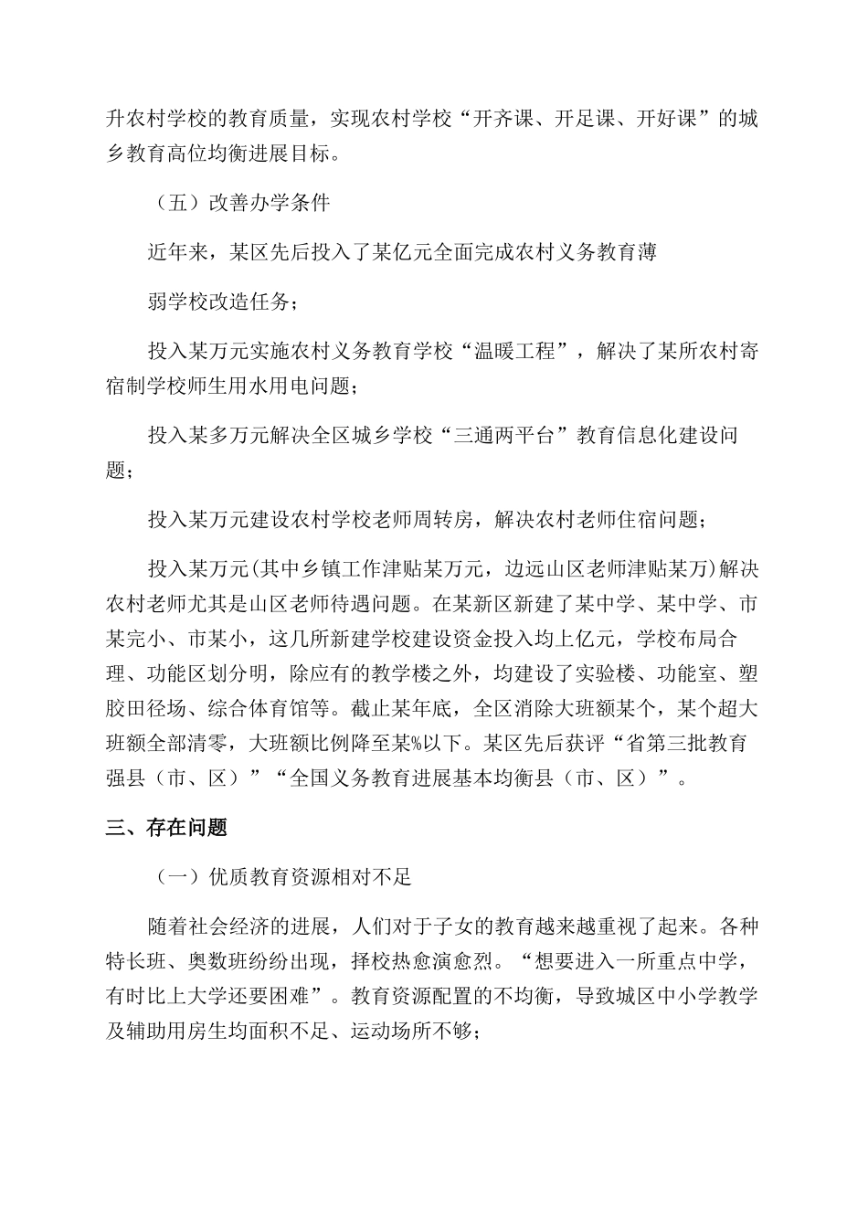 推进义务教育优质均衡发展调研报告范文_第3页