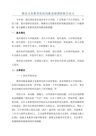 推进义务教育优质均衡发展调研报告范文
