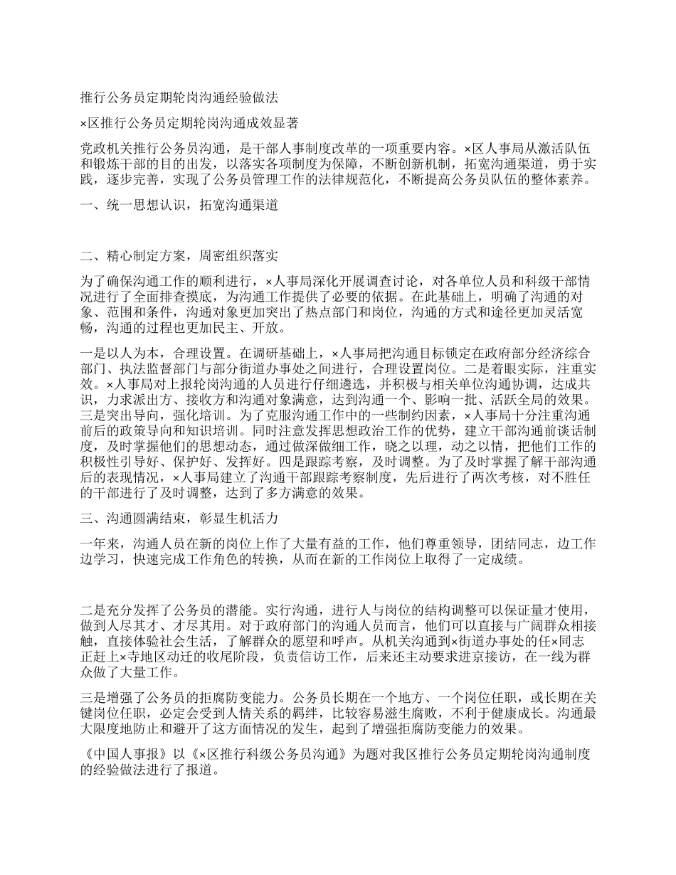推行公务员定期轮岗交流经验做法_第1页