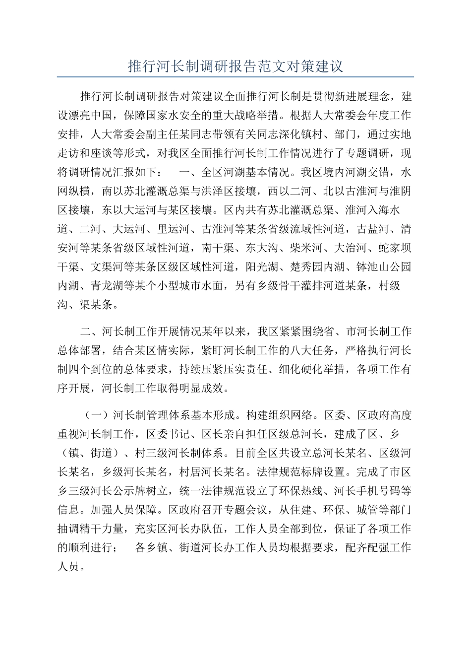 推行河长制调研报告范文对策建议_第1页