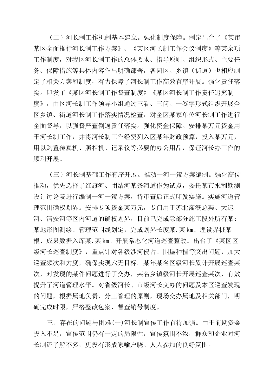 推行河长制调研报告范文对策建议_第2页