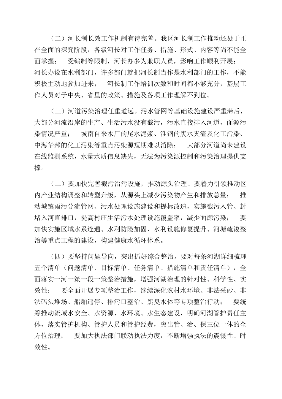 推行河长制调研报告范文对策建议_第3页