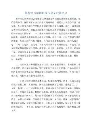推行河长制调研报告范文对策建议