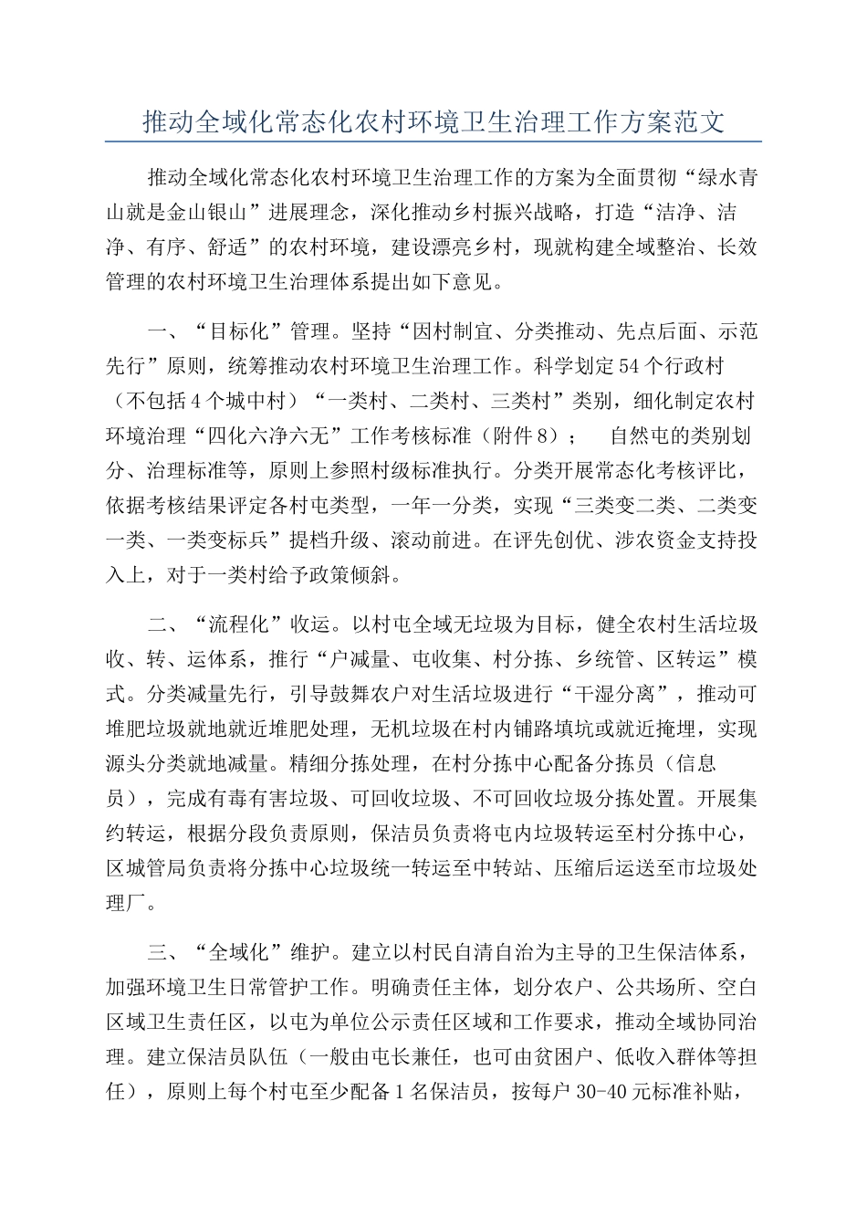 推进全域化常态化农村环境卫生治理工作方案范文_第1页