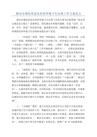 推进全域化常态化农村环境卫生治理工作方案范文