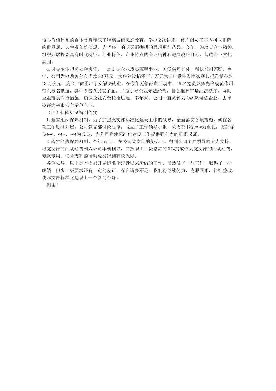 推进党支部标准化规范化建设的自查报告_第3页