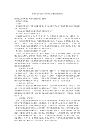 推进党支部标准化规范化建设的自查报告