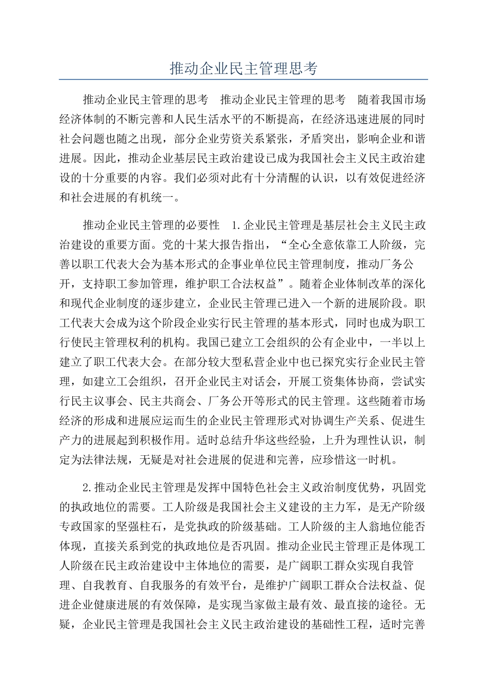 推进企业民主管理思考_第1页