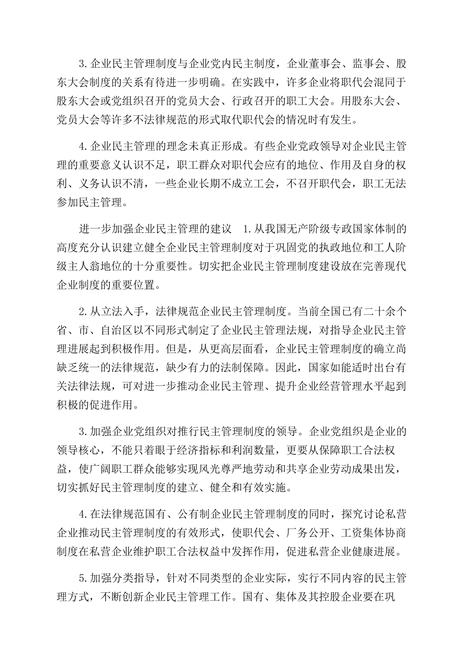 推进企业民主管理思考_第3页
