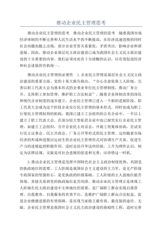 推进企业民主管理思考