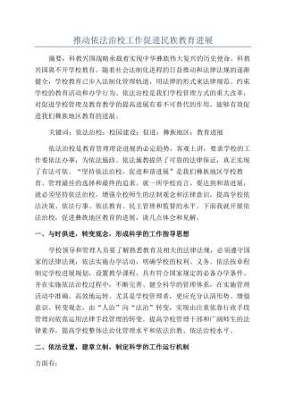 推进依法治校工作促进民族教育发展