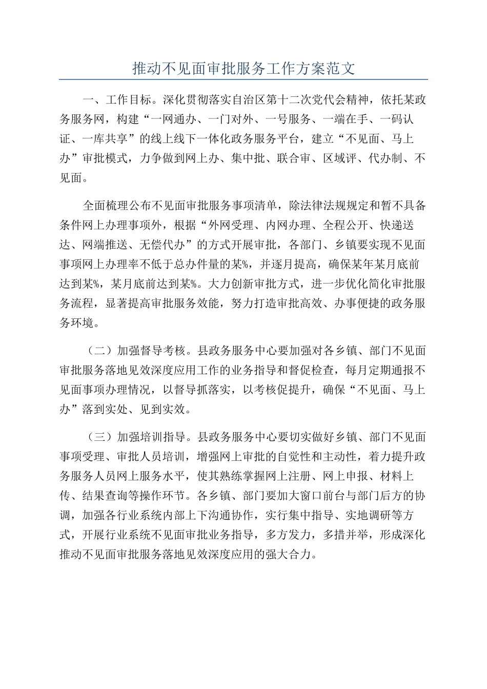 推进不见面审批服务工作方案范文_第1页