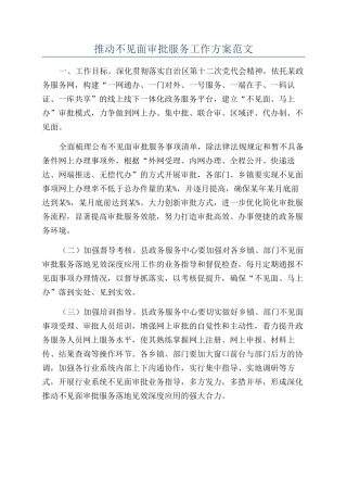 推进不见面审批服务工作方案范文