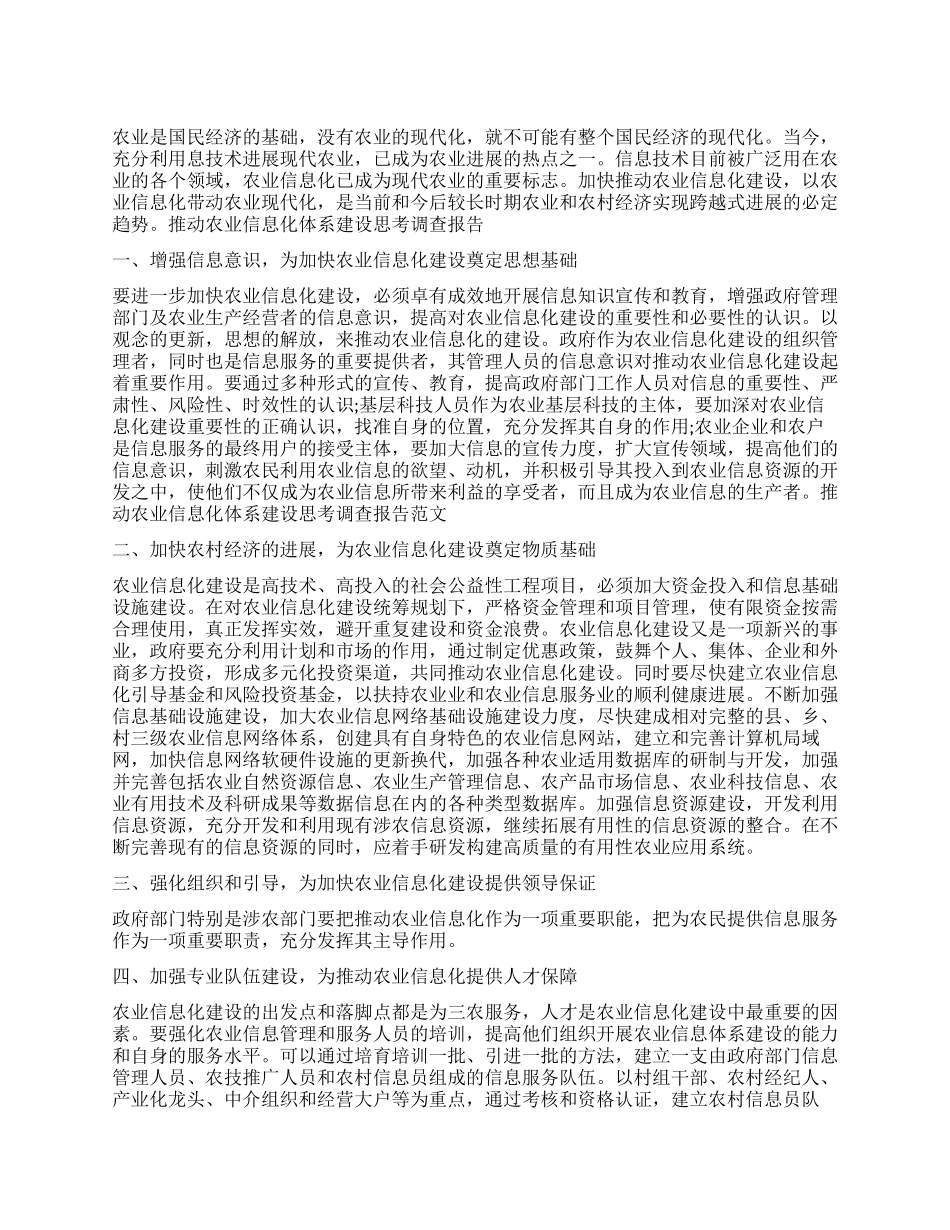 推进农业信息化体系建设思考调查报告_第1页