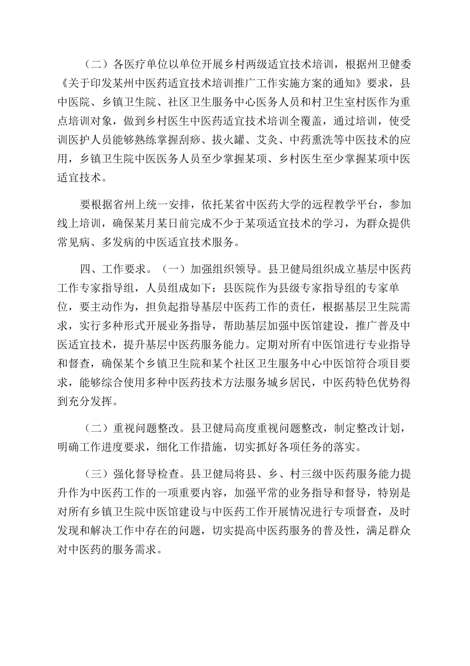 推进中医药服务普及整改方案范文_第2页