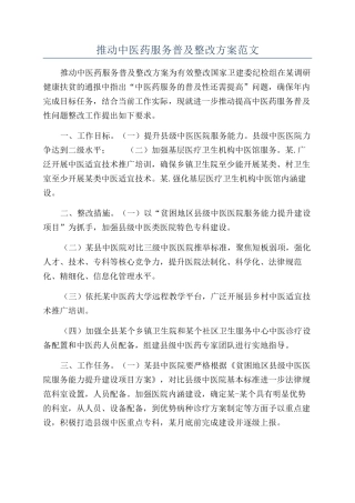 推进中医药服务普及整改方案范文