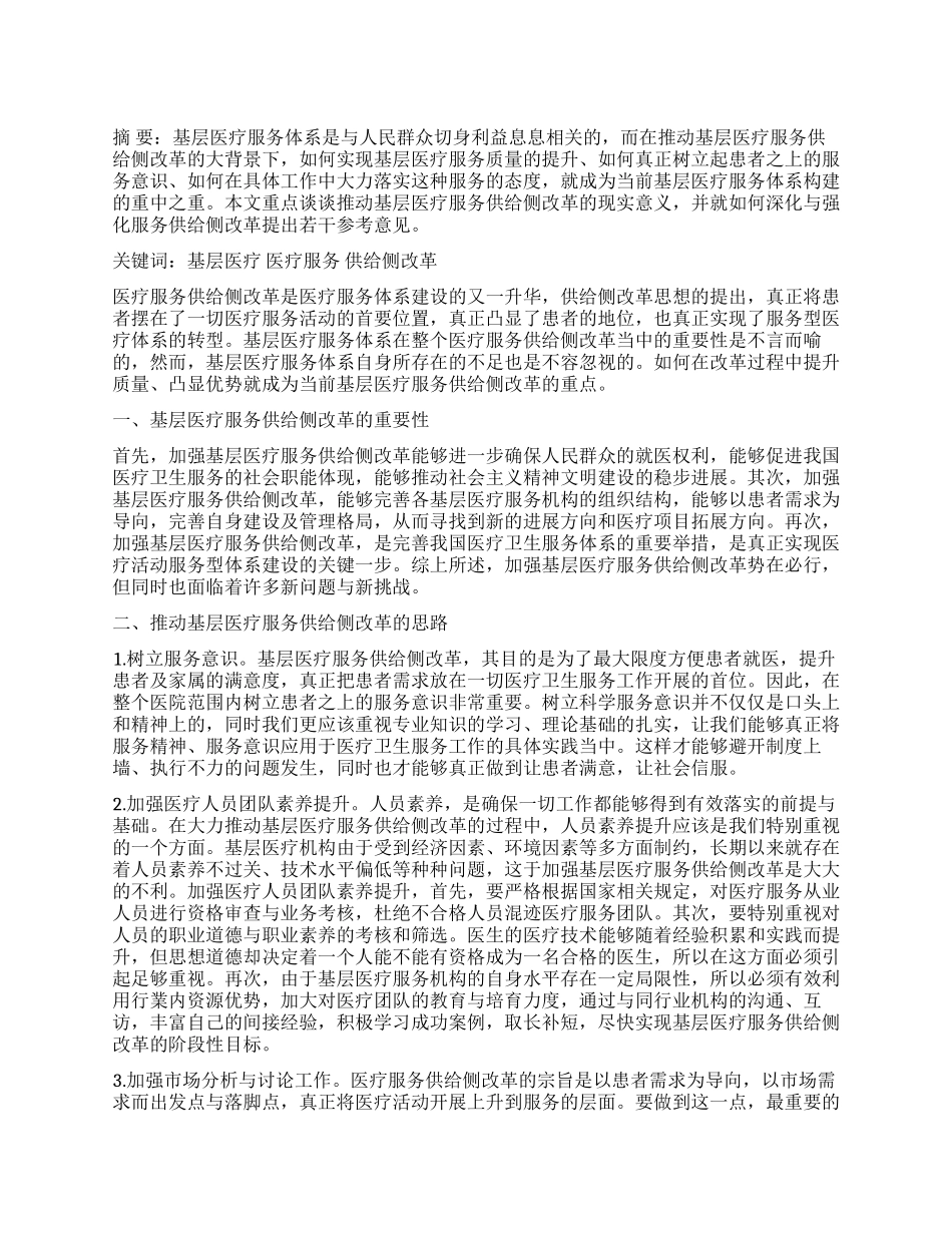 推进基层医疗服务供给侧改革势的思考_第1页