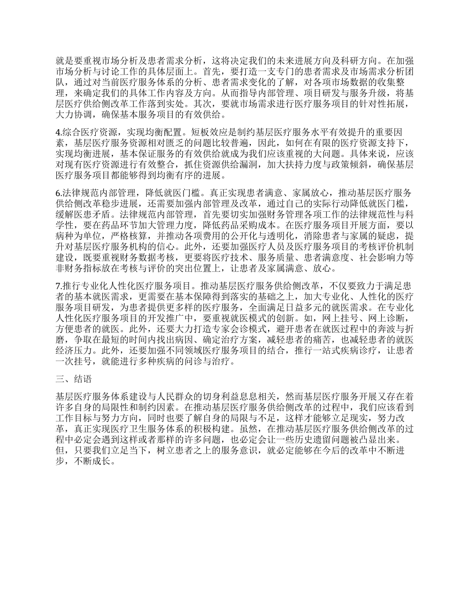 推进基层医疗服务供给侧改革势的思考_第2页