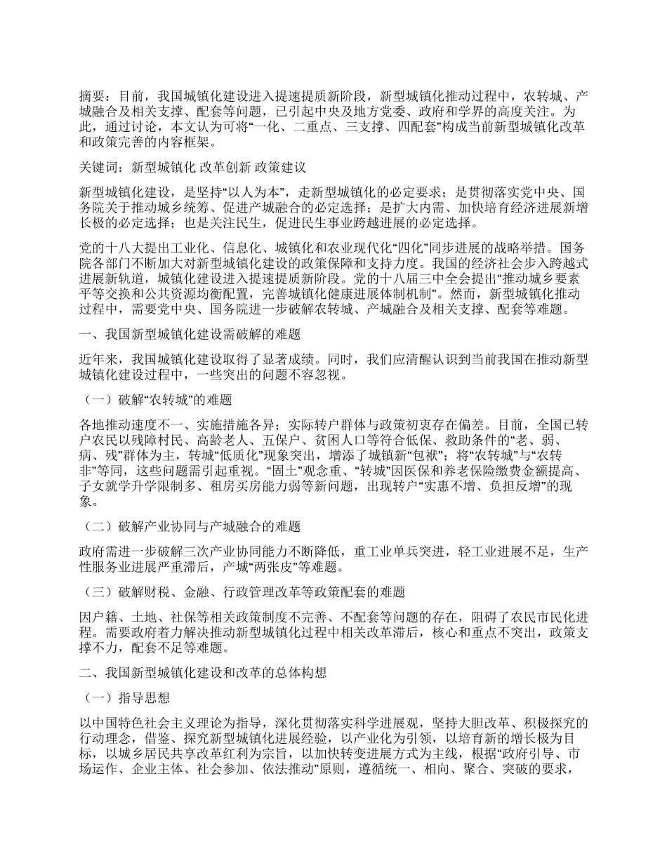 推进我国新型城镇化建设的思路及改革创新研究_第1页