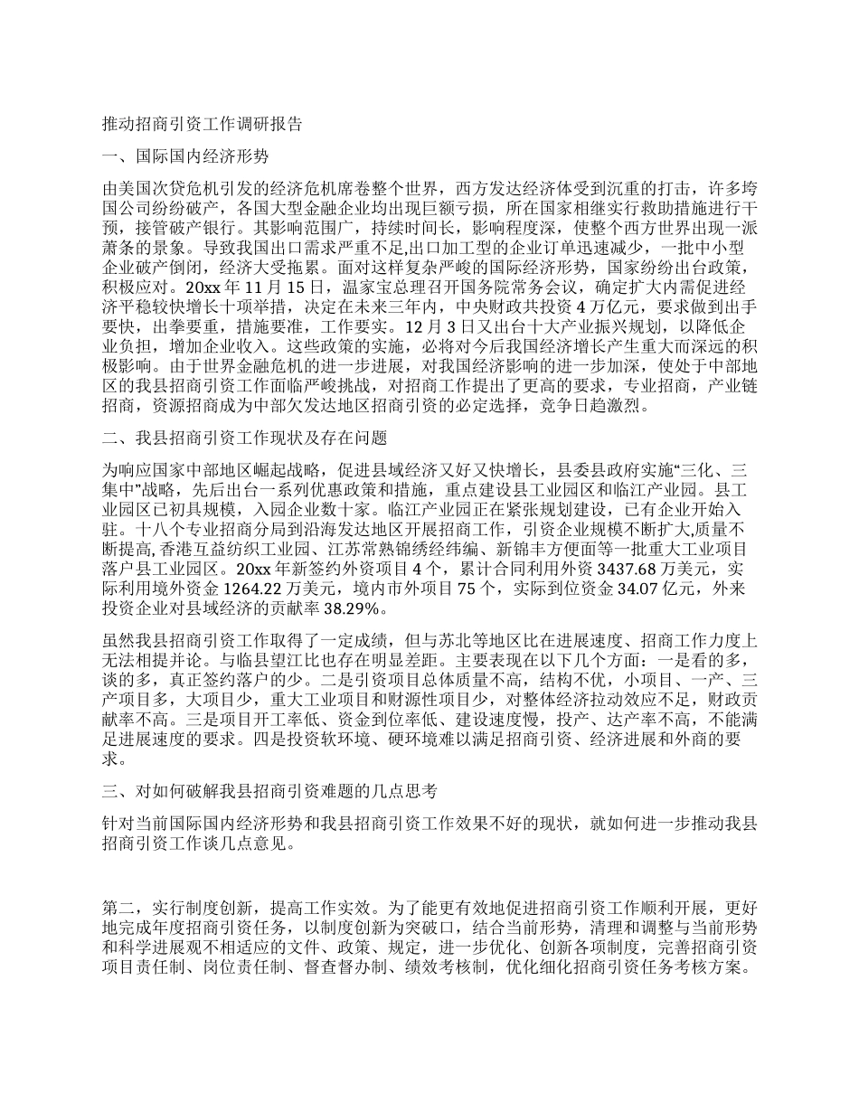 推进招商引资工作调研报告_第1页