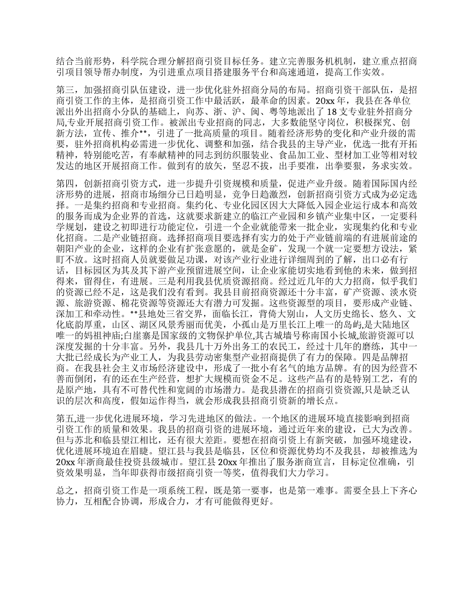 推进招商引资工作调研报告_第2页