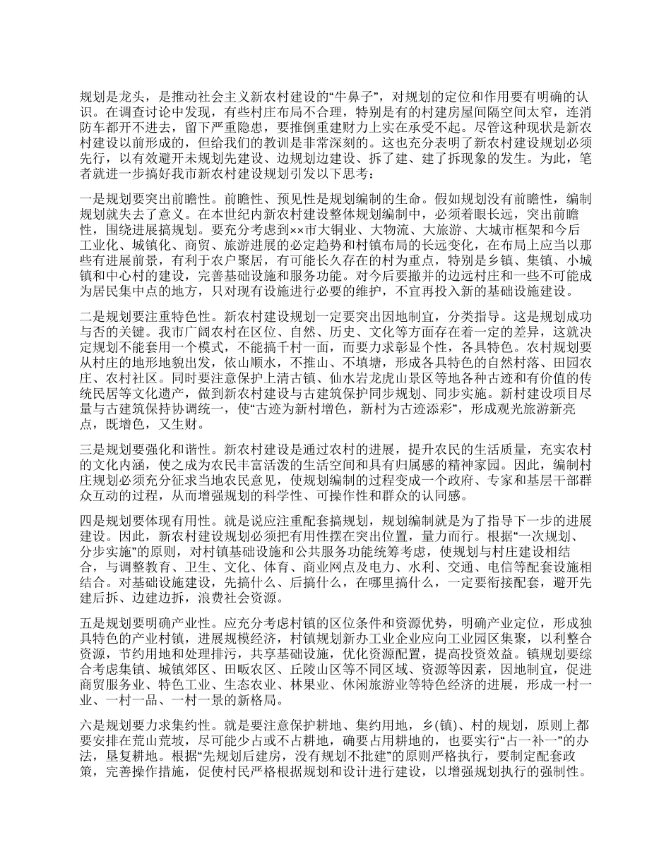 推进新农村建设规划的思考_第1页