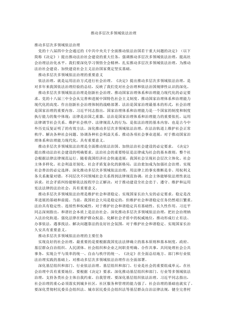 推进多层次多领域依法治理_第1页