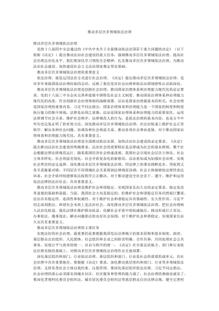 推进多层次多领域依法治理