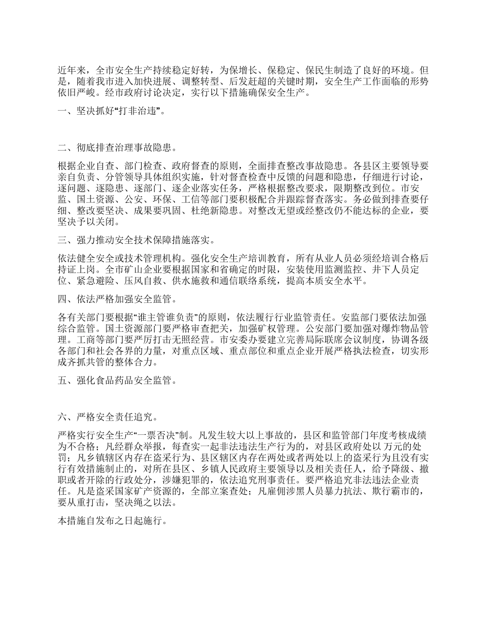 推进完善安全生产督管措施_第1页