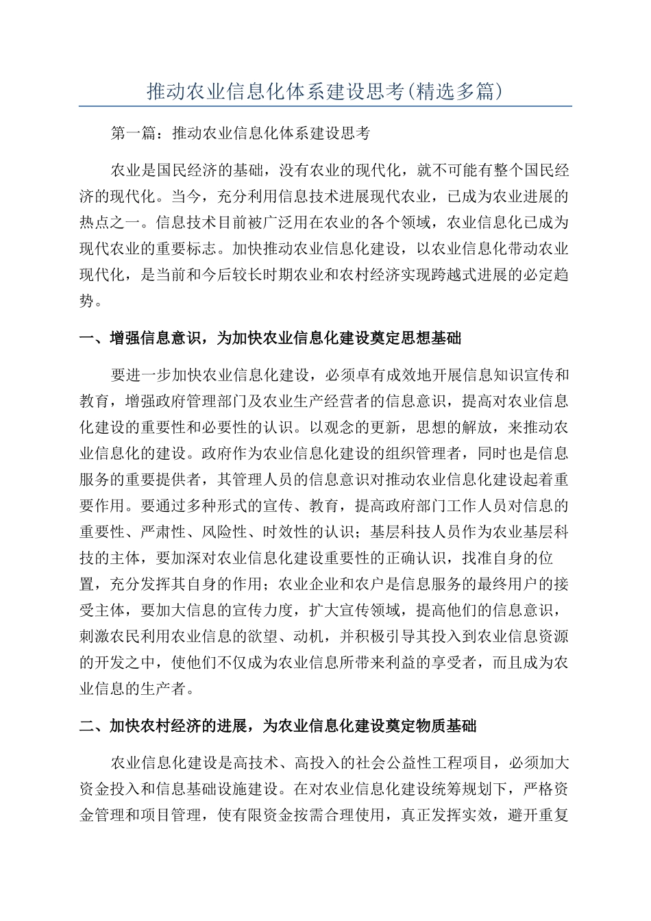 推进农业信息化体系建设思考_第1页