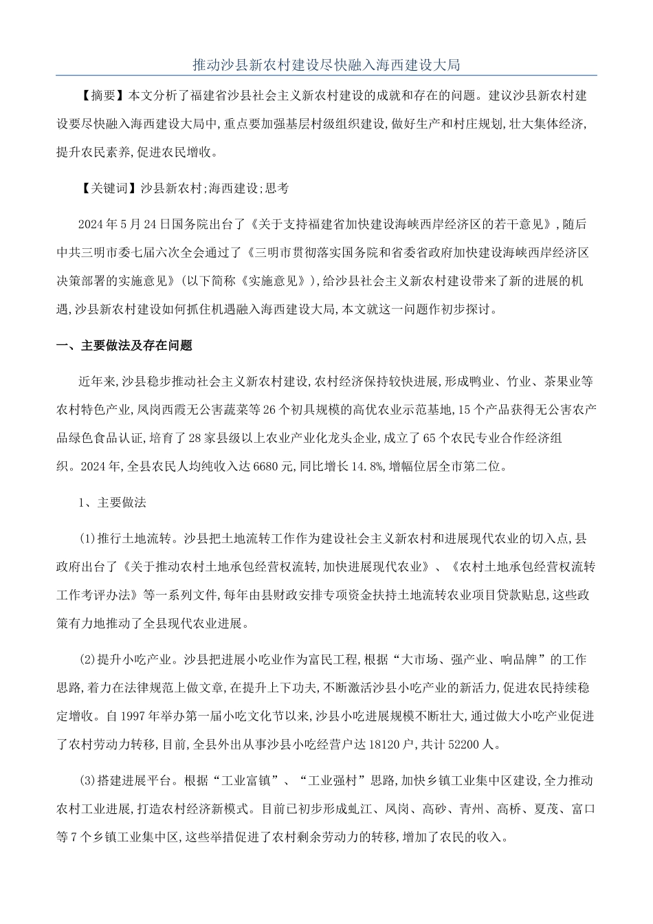 推进沙县新农村建设尽快融入海西建设大局_第1页