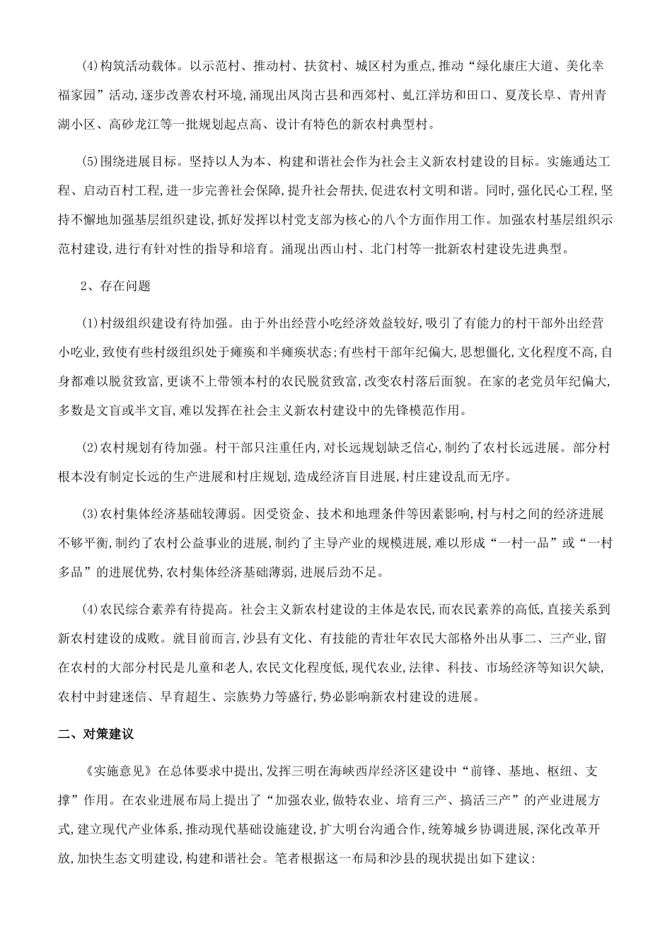 推进沙县新农村建设尽快融入海西建设大局_第2页