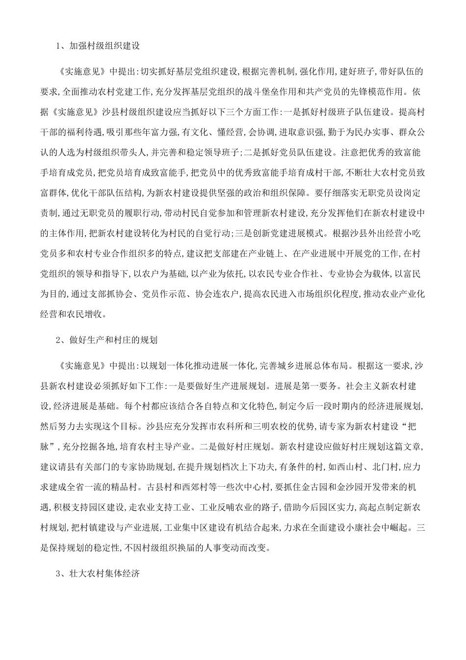 推进沙县新农村建设尽快融入海西建设大局_第3页