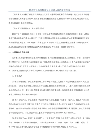 推进沙县新农村建设尽快融入海西建设大局