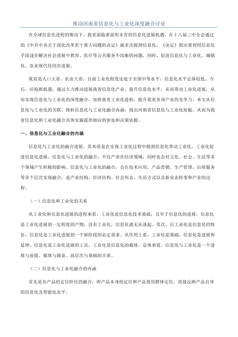 推进河南省信息化与工业化深度融合研究_第1页