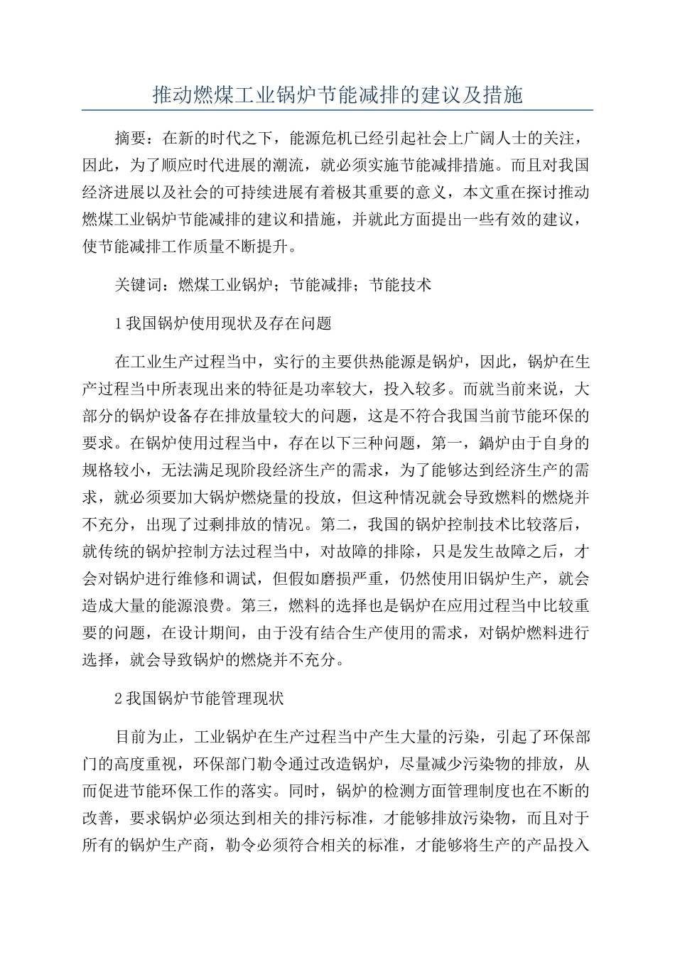 推进燃煤工业锅炉节能减排的建议及措施_第1页